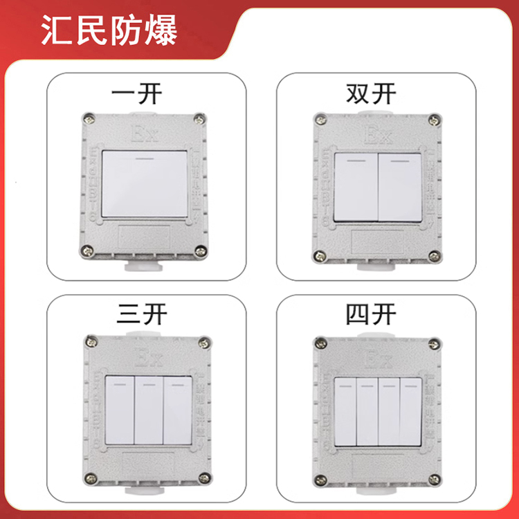 安徽匯民防爆電氣有限公司防爆墻壁開(kāi)關(guān)